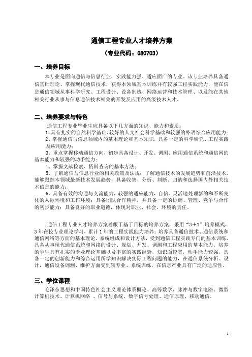 通信工程专业人才培养方案