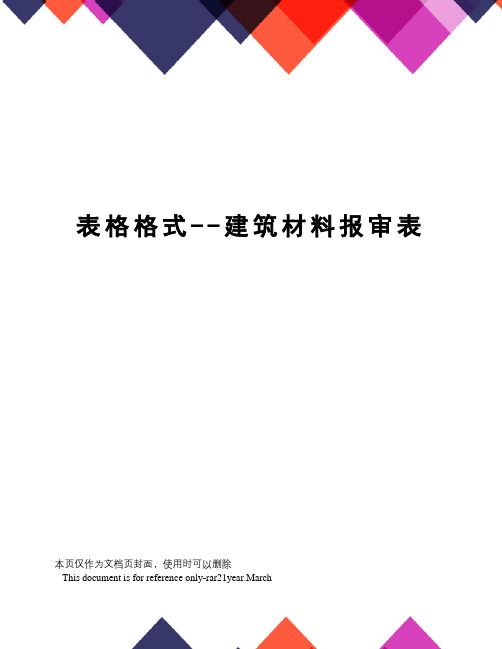 表格格式--建筑材料报审表