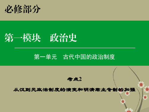 (智慧测评)高考历史一轮复习 第一单元 考点2 从汉到元政治制度的演变和明清君主专制的加强课件