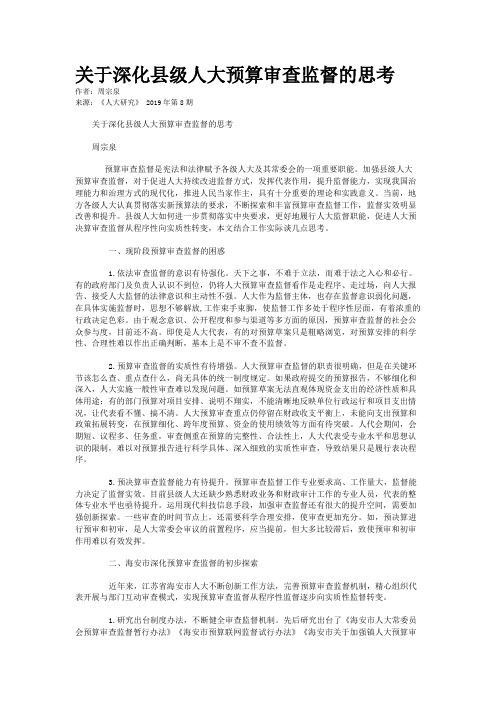 关于深化县级人大预算审查监督的思考