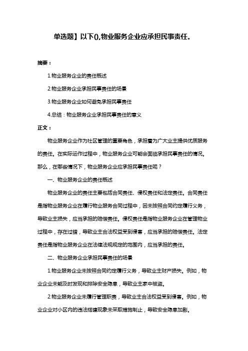 单选题】以下(),物业服务企业应承担民事责任。