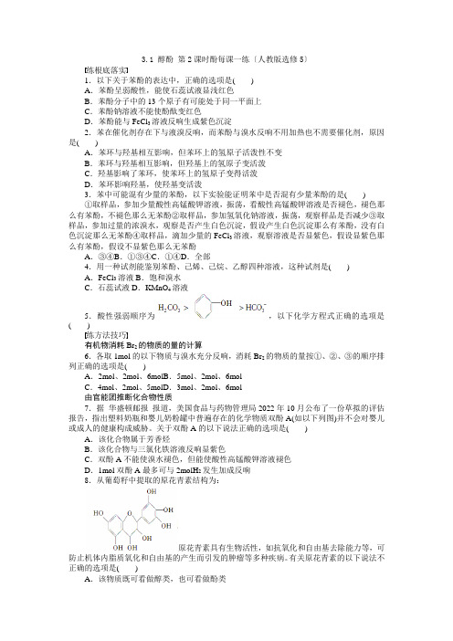 2022高二化学每课一练31醇酚第2课时酚(人教版选修5)