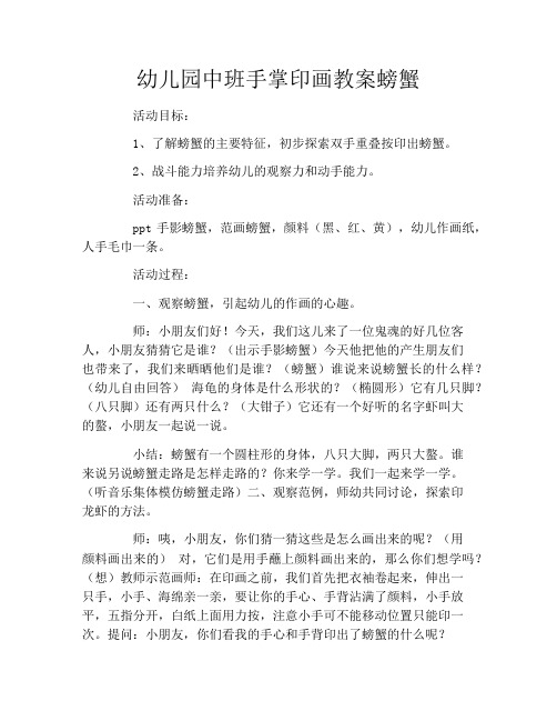 幼儿园中班手掌印画教案螃蟹