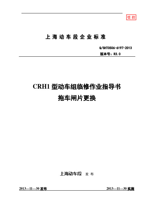 CRH1型动车组拖车闸片更换作业指导书