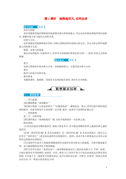 七年级地理下册第六章我们生活的大洲6.2自然环境第1课时地势起伏大长河众多教案新版新人教版