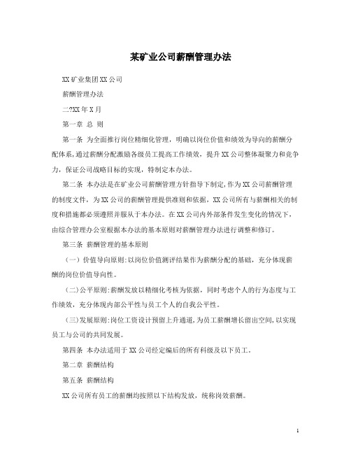 矿业公司薪酬管理办法