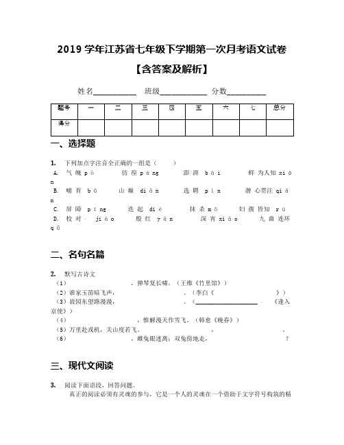 2019学年江苏省七年级下学期第一次月考语文试卷【含答案及解析】(2)