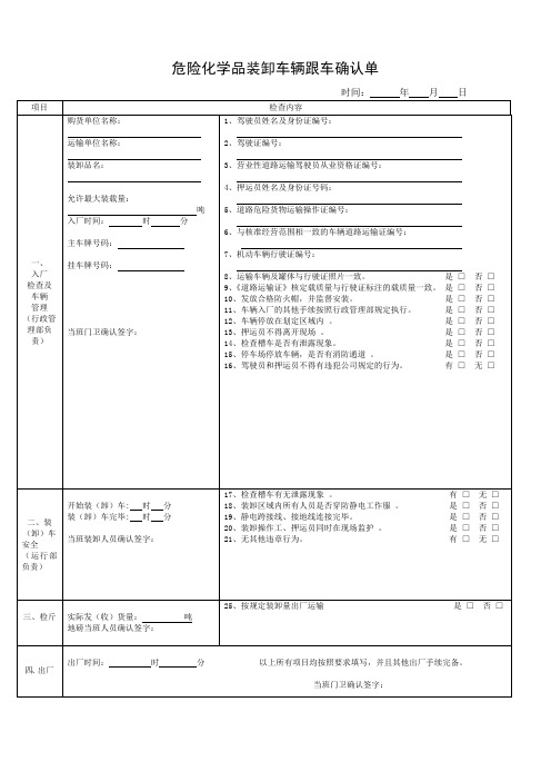 危险化学品装卸车辆跟车确认单