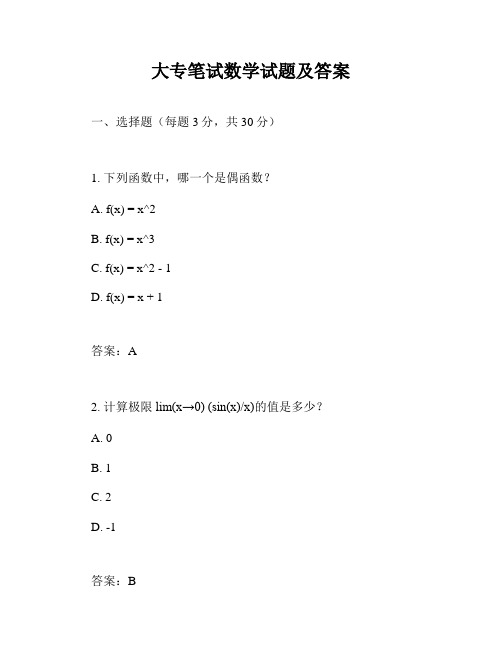 大专笔试数学试题及答案