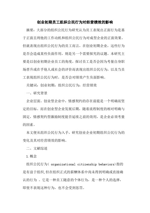 创业初期员工组织公民行为对经营绩效的影响