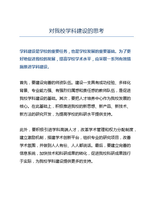 对我校学科建设的思考