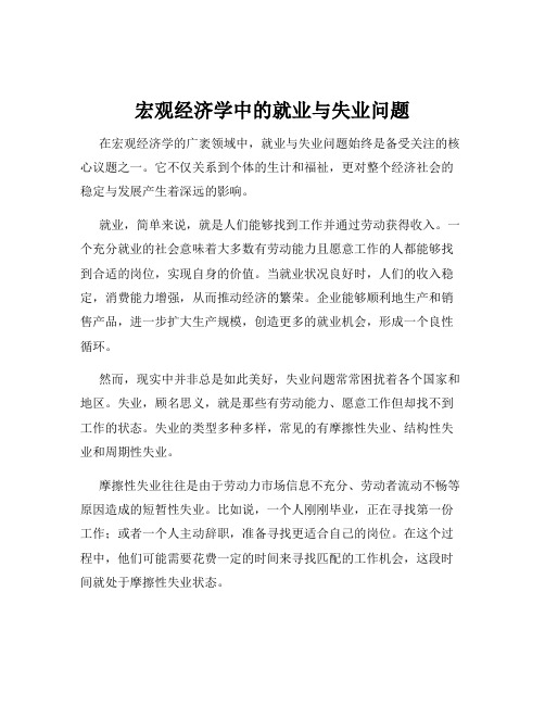 宏观经济学中的就业与失业问题