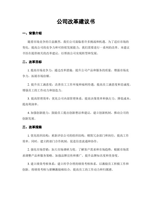 公司改革建议书