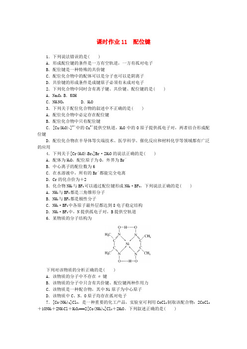 新教材2023版高中化学课时作业11配位键鲁科版选择性必修2