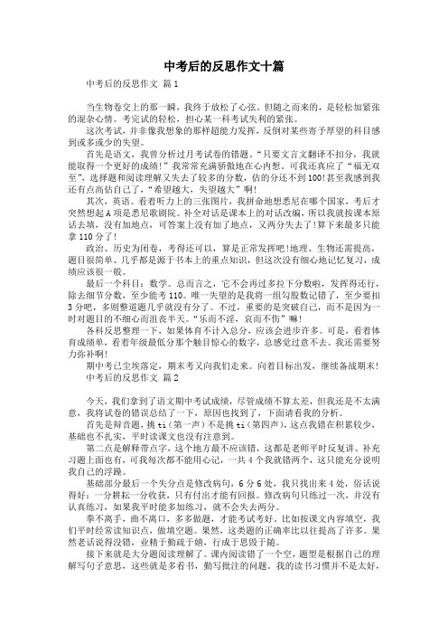 中考后的反思作文十篇