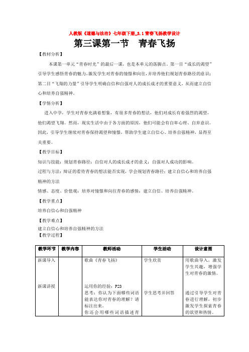 2020人教版《道德与法治》七年级下册_3.1青春飞扬教学设计