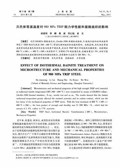 贝氏体等温温度对980 MPa TRIP钢力学性能和显微组织的影响