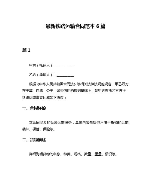 最新铁路运输合同范本6篇