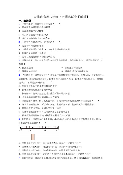 天津市物理八年级下册期末试卷【解析】