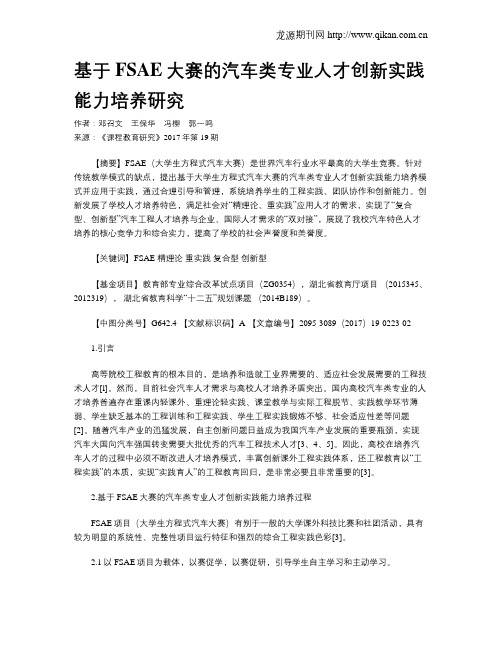 基于FSAE大赛的汽车类专业人才创新实践能力培养研究