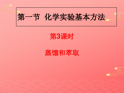 人教版高中化学必修一《化学实验基本方法蒸馏和萃取》讲课课件PPT