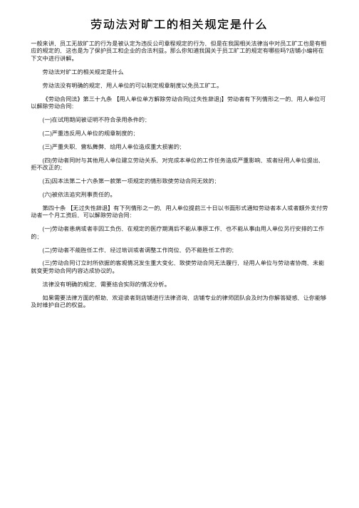 劳动法对旷工的相关规定是什么