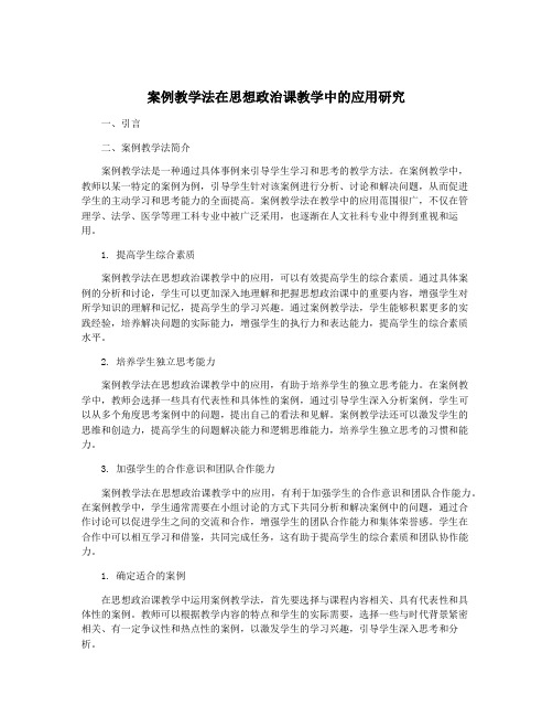 案例教学法在思想政治课教学中的应用研究