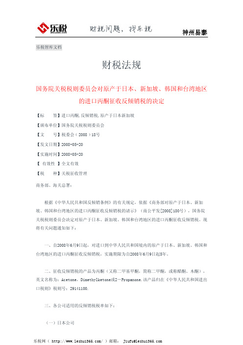 国务院关税税则委员会对原产于日本、新加坡、韩国和台湾地区的进口丙酮征收反倾销税的决定