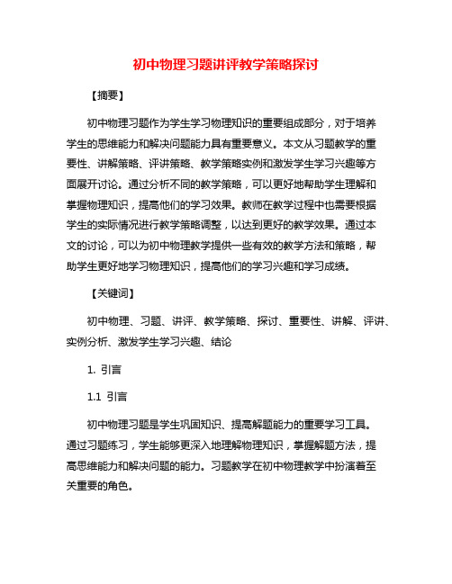 初中物理习题讲评教学策略探讨