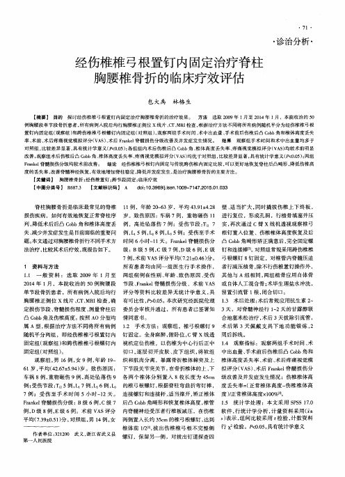 经伤椎椎弓根置钉内固定治疗脊柱胸腰椎骨折的临床疗效评估