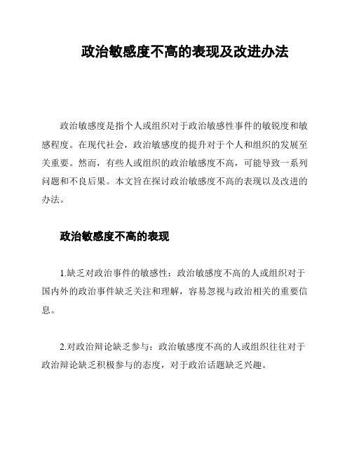 政治敏感度不高的表现及改进办法