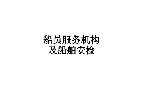 船员服务机构及船舶安检PPT课件