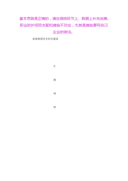 安全社区建设汇报材料.docx