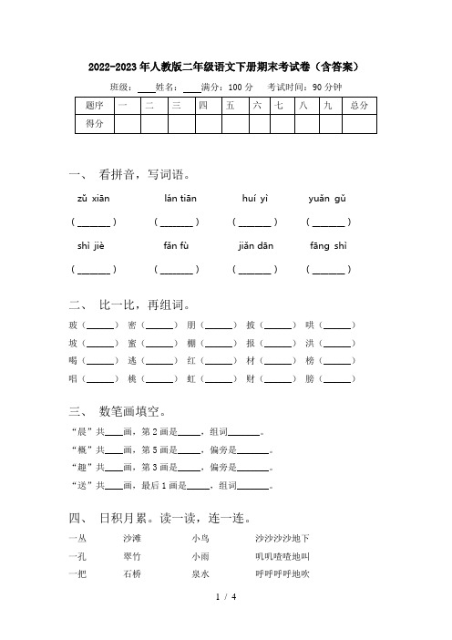 2022-2023年人教版二年级语文下册期末考试卷(含答案)