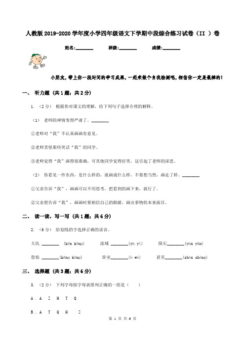 人教版2019-2020学年度小学四年级语文下学期中段综合练习试卷(II )卷