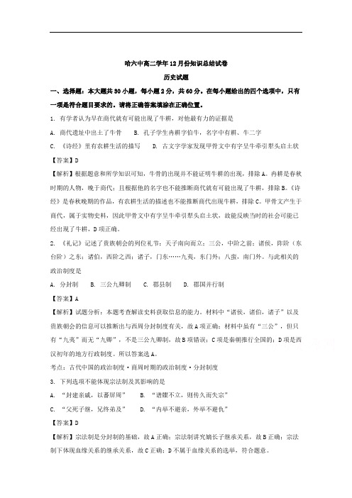 黑龙江省哈尔滨市第六中学2017-2018学年高二12月月考历史试题