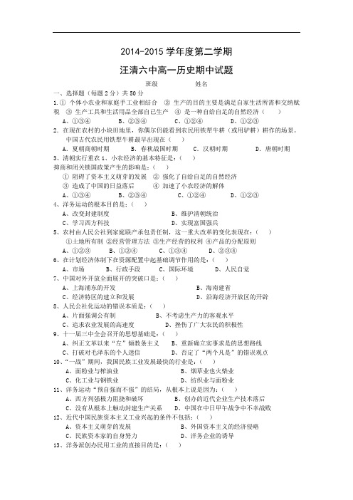 延边州汪清县第六中学2014-2015学年高一下学期期中考试历史试题及答案