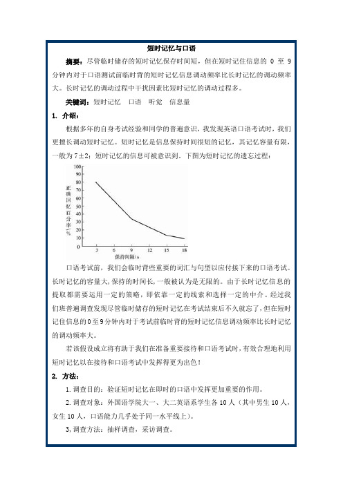 心理语言学论文-短时记忆与口语