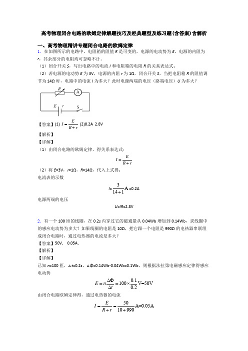 高考物理闭合电路的欧姆定律解题技巧及经典题型及练习题(含答案)含解析