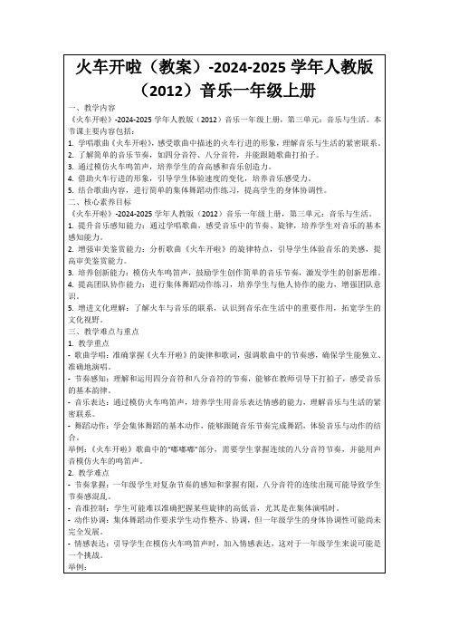 火车开啦(教案)-2024-2025学年人教版(2012)音乐一年级上册