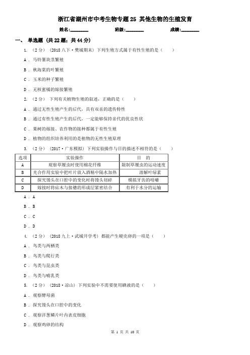 浙江省湖州市中考生物专题25 其他生物的生殖发育