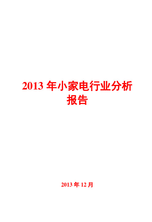 2013年小家电行业分析报告