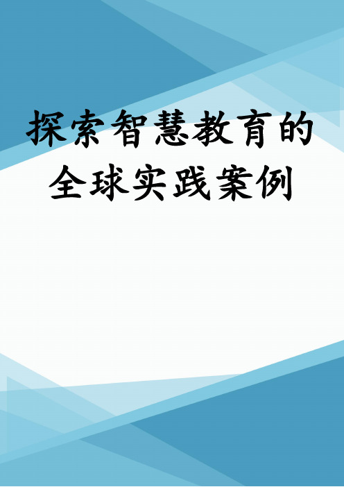 探索智慧教育的全球实践案例