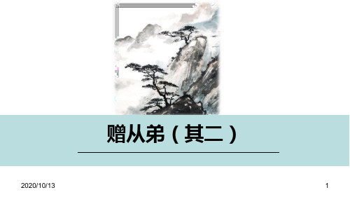 赠从弟(其二)PPT教学课件