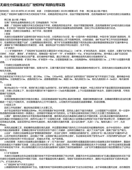 无底柱分段崩落法在厂坝铅锌矿局部应用实践