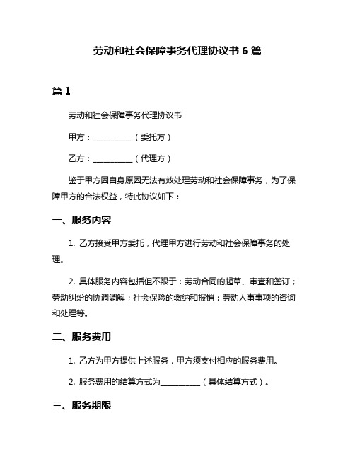 劳动和社会保障事务代理协议书6篇