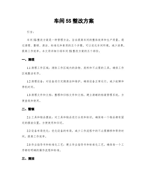 车间5S整改方案