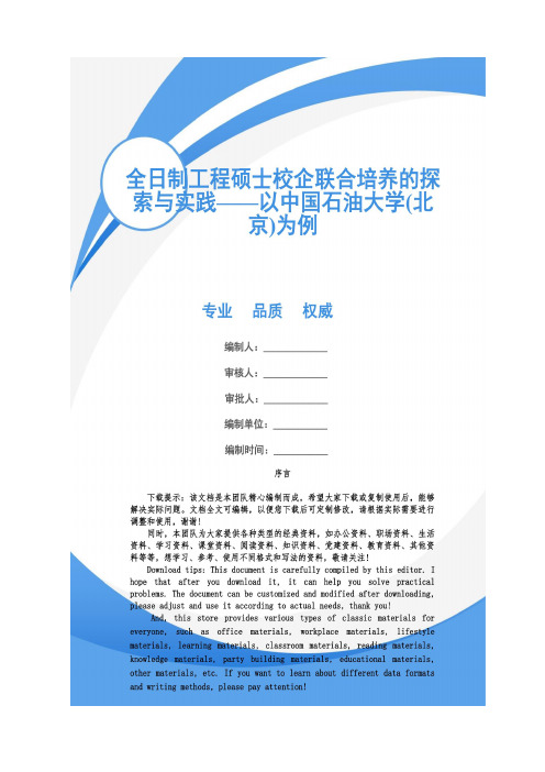 全日制工程硕士校企联合培养的探索与实践——以中国石油大学(北京)为例