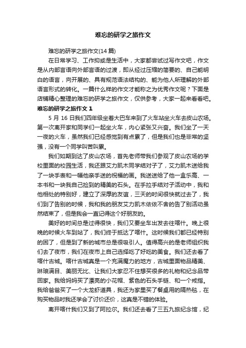 难忘的研学之旅作文