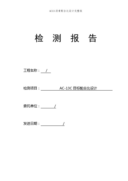 AC13沥青配合比设计完整版